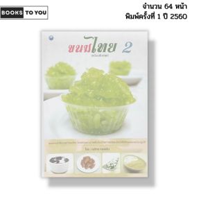 หนังสือ ขนมไทย 2 (ฉบับปรับปรุง) I เขียนโดย ณภัทร ทองแย้ม พิมพ์ปี 2560 สอนทำอาหาร 9786164280793