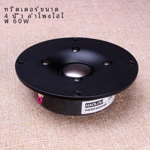 Pure ผ้าไหม เมมเบรนลําโพงความถี่สูง 4 นิ้ว 60W อัจฉริยะ HiFi Bookshelf ลําโพง Super High End Audiophile ระดับ