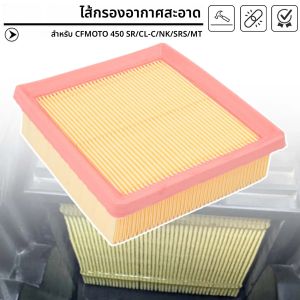 สําหรับ CFMOTO 450SR 450CL-C 450NK 450SRS 450MT 450 SR CL-C NK SRS MT รถจักรยานยนต์กรองอากาศองค์ประกอบเครื่องฟอกอากาศ