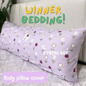 ปลอกหมอนยาว ปลอกหมอนบอดี้ สำหรับหมอนขนาด 20x50 นิ้ว