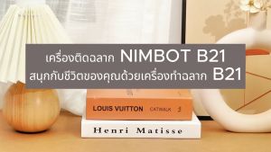 NIIMBOT B21 เครื่องพิมพ์ฉลากความร้อน บลูทู ธ ไร้สาย พกพาสติกเกอร์ราคาชงเทคโนโลยี