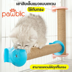 Pawblic 🌈 อะไหล่คอนโดแมว เสาลับเล็บแมว เสาลับเล็บแมว เสาลับเล็บติดกรง ทำจากไม้แท้ เกรดพรีเมี่ยม มีขนาด 40 และ 50 ซม.