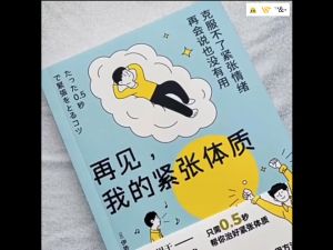 再见我的紧张体质 克服紧张情绪 45种缓解紧张情绪的方法