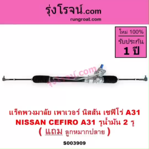 S003909 แร็คพวงมาลัย เพาเวอร์ นิสสัน เซฟิโร่ A31 NISSAN CEFIRO A31 รูน้ำมัน 2 รู แร็คPOWER CEFIRO A31