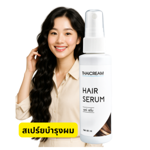 ThaiCream เซรั่มบำรุงผม สูตรไม่ใส่น้ำหอม และ พาราเบน ไทยครีม แฮร์เซรั่ม