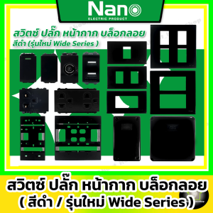 [ สีดำ ] Nano สวิตซ์ ปลั๊ก หน้ากาก กล่องกันน้ำ กล่องพักสาย รุ่นใหม่ Wide Series  (รุ่นเสียบล็อค)