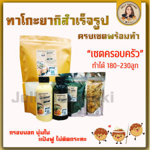 ทาโกะยากิ แป้งทาโกะยากิสำเร็จรูป เซตครอบครัว ครบเซต ทำได้ 180-230ลูก