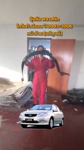 ซุ้มล้อ พลาสติก โตโยต้า วีออส ปี 2003-2006  [แท้] TOYOTA VIOS 2003-2006  โกดังอะไหล่ยนต์ อะไหล่ยนต์ รถยนต์