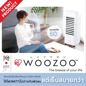 รุ่น KSWK-0603D พัดลมไอเย็น ไอริส โอยามะ IRIS OHYAMA