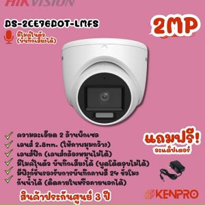 กล้องวงจรปิด HIKVISION DS-2CE76DOT-LMFS 2 ล้านพิกเซล ทรงโดม มีไมค์ บันทึกเสียง (เฉพาะตัวกล้อง) แถมฟรีอะแดปเตอร์