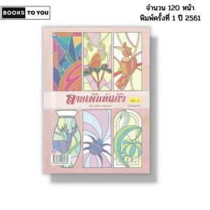 หนังสือ ลายเพ้นท์แก้ว เล่ม 2 (ฉบับสุดคุ้ม) I เขียนโดย สมคิด หงส์สุวรรณ ศิลปะ เพ้นท์สี 9786164281660
