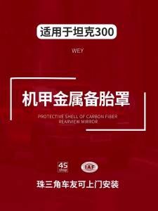 Carrie8 Tank 300 Mech Spare Tire Cover: A Comprehensive Guide