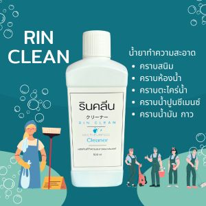 รินคลีน 500ml ขวดแทนแบบถุง น้ำยาทำความสะอาดอเนกประสงค์