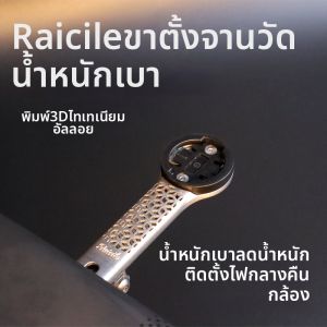 Raicile | 3D Printed Titanium Alloy Full Hollow High Strength Cycling Computer Mount