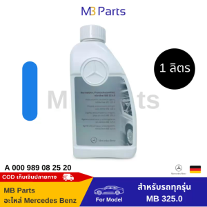 น้ำยาหม้อน้ำเบนซ์แท้ สีฟ้า Coolant (Blue) Mercedes Benz 1 ลิตร