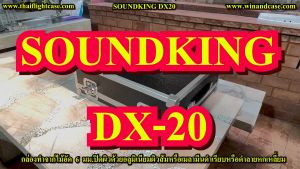 แร็คมิกซ์ Soundking DX20 กล่องมิกซ์เซอร์ Mixer กล่องใส่มิกซ์ กล่องมิกซ์​ กล่องใส่เครื่องเสียง เฉพาะกล่องมิกซ์เท่านั้น