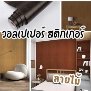 แต่งห้อง วอลเปเปอร์ สติ๊กเกอร์ กาวในตัว wallpaper sticker PVC กว้าง 45 ซม. ติดตั้งเองได้ #ลายไม้