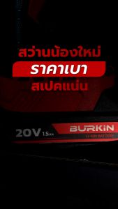 BURKIN สว่านกระแทก ไร้สาย 20V. รุ่น BBD400 ขนาด 10 มม./ มอเตอร์ Brushless แรงบิด 40N.m. ความเร็วรอบ 0 -1500 RPM