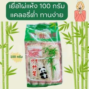 BAMBOO FUNGUS เห็ดเยื่อไผ่ นำมาประกอบทำอาหาร ขนาด 100 กรัม