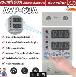ปรับตั้งค่าแรงดันสูงต่ําค่ากระแสหน่วงเวลา เองได้ ป้องกันไฟตก ไฟเกิน 63A 230V