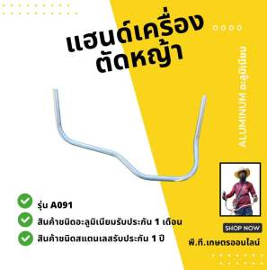 แฮนด์เครื่องตัดหญ้าคันตัดหญ้าอะลูมิเนียมทรงยอดฮิตขนาด19มม.หนา1.5มม.(เฉพาะแฮนด์)