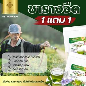 ⭐️1 เเถม 1⭐️ชารางจืด ทองหลวง ของเเท้
