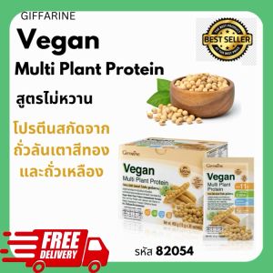 วีแกน มัลติ แพลนท์ โปรตีน สูตรไม่หวานผลิตภัณฑ์เสริมอาหารโปรตีนจากถั่วเหลืองและถั่วลันเตาผสมแคลเซียมและวิตามินดี บรรจุ30.00 ซองbrandgiffarine