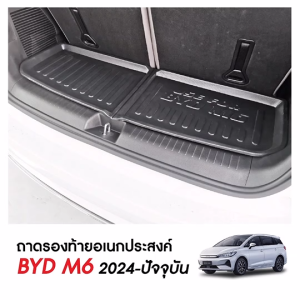BYD M6 2024 ถาดท้ายรถ ถาดวางของ ท้ายรถ ตรงรุ่น เข้ารูป  กันฝุ่น ชุดแต่ง