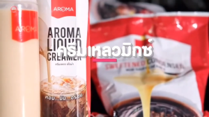 ครีมเทียมข้นหวานชนิดพร่องไขมัน ตราอโรม่า 2 KG.