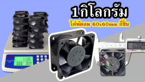 พัดลม อะไหล่ 60x60mm หนา 25mm ของเก่าเก็บ ตัดสาย น้ำหนัก 1kg ใช้เป็นอะไหล่หรือรีไซเคิลทองแดง