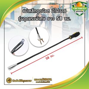 แม่เหล็กดูดน็อต มีไฟฉาย แม่เหล็กแรงสูง รุ่นดูดแรงพิเศษ อุปกรณ์เก็บน็อต ดูดสกรู ตามซอก มุมอับ ในห้องเครื่องยนต์ ยาว 58ซม
