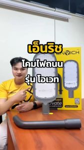 โคมไฟถนน LED ENRICH รุ่น OVATE ขนาด 30W-150W ไฟถนน led กิ่งโคม ไฟส่องถนน โคมไฟled แสงขาว แสงเหลือง พร้อมกิ่งยึด หลอดไฟถนน