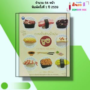 หนังสือ การปั้นดินน้ำมันซูชิ (ฉ.สุดคุ้ม) I เขียนโดย ปั้นดิน DIY ปวิตรา ศิริวรรณา 9786165129367