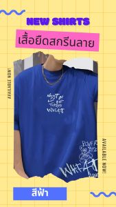 เสื้อสกรีนลาย คอกลม แนวสตรีทแฟชั่น ผ้าคอตตอน ใส่สบาย+ราคาพิเศษ=เกิบเงินปลายทาง ไม่คัน ใส่ได้ทั้งชายและหญิง มีไซส์ใหญ่ ใส่ไปงานศิลปะหรือใส่ไปเที่ยวเท่ๆ