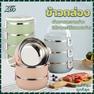 ปิ่นโตใส่อาหาร ปิ่นโตเก็บความร้อน ปิ่นโต สามารถบรรจุและแยกอาหารแต่ละประเภท ตอบสนองความต้องการของชีวิตประจำวัน 2/3/4 ชั้น สามารถเก็บอุณหภูมิได้ 3-4 ชั่วโมง ปิ่นโตสแตนเลส