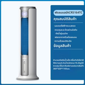 Philips | เครื่องปรับอากาศแบบพกพา Philips ระบายความชื้น ลมเย็น เครื่องพัดลมตั้งโต๊ะสำหรับห้องนั่งเล่นขนาดใหญ่ ความจุน้ำ 5-7 ลิตร ระบายอากาศได้ดี