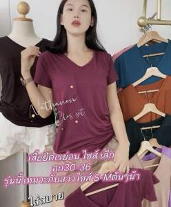 เสื้อยืดเรย่อนคอวี Casual look รุ่นมีกระเป๋า ผ้าบางเบานุ่มใส่สบาย อก30~34 งานรัดรูปผ้ายืดตามตัว KD030