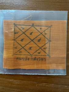 ผ้ายันต์จีวร หลวงปู่เดินหน อิเกสาโร ผ้ายันต์ตรีนิสิงเห ปี 2563