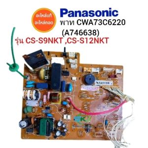 แผงวงจรแอร์  Panasonic inverter พาท CWA73C6220 ( A746638 ) รุ่น CS-S9NKT  CS-S12NKT อะไหล่แอร์ถอด