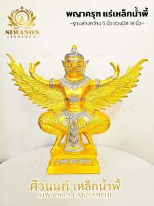 พญาครุฑแร่เหล็กน้ำพี้ พิทักษ์คุณไสย เสริมอำนาจบารมี ปีกกว้าง 14 นิ้ว มีของแถมให้ 4 รายการ
