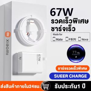 Xiaomi ชุดสายชาร์จ ที่ชาร์จ 67W สายชาร์จ+หัวชาร์จ ชาร์จเร็ว Charger Kit ชุดอุปกรณ์ชาร์จ ชาร์จ 100% ใน 36 นาที Fast Charger ชาร์จเร็วและปลอดภัย Type-C USB-A