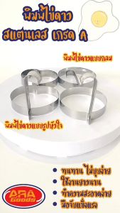 ไข่ดาวสแตนเลส พิมพ์ทอด ครัวอาหารเช้า เครื่องทำไข่ เจียว ไข่ดาว สแตนเลสแท้