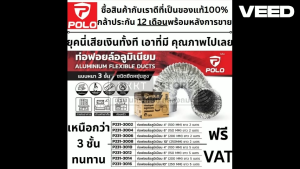 มีตัวเลือก ท่อฟรอย ท่อส่งลม ท่ออากาศ 3 ชั้น อย่างดี 4นิ้ว 6นิ้ว 8นิ้ว 10นิ้ว 12นิ้ว อย่างดีจาก POLO