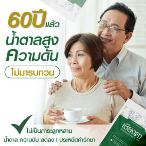 โปรแถมฟรีผักเชียงดา 10 แคปซูล | คัดสรรฟาร์ม ชาผักเชียงดา สูตร 2 สำหรับผู้ที่ลดยาก ค่าน้ำตาลสูง ๆ บรรจุห่อละ 10ซอง จำนวน 3 ห่อ