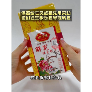 【心净】UF218经典解冤往生钱(180张/包)- 往生钱 / 解冤神咒 / 超度祭品 / 玉扣纸 / 往生纸 / 清明节 / 拜拜 / 神料