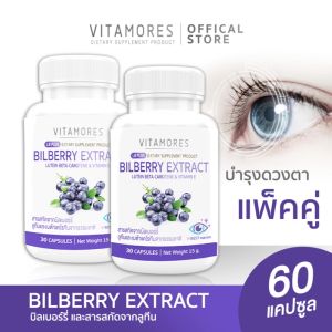🔥 ส่งฟรี! ส่งไว 🔥 (ซื้อคู่=60 แคปซูล) VITAMORES Bilberry Extract Plus Lutein Beta-Carotene&Vitamin E อาหารเสริมบำรุงสายตา ดูแลดวงตาคู่สวยด้วยสารสกัดจากธรรมชาติ