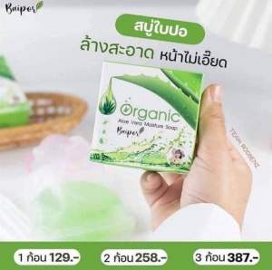 สบู่ใบปอ ออร์แกนิค Baipor Organic Soap