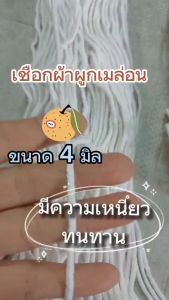 ผ้าผูกเถาเมล่อน 4 มม. 1750-2000 มีขนาด หรือ 5 กก