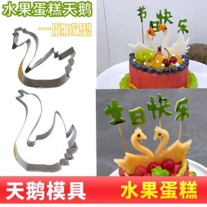แม่พิมพ์อบขนมแบบยีนส์ Swans Stainless Steel Pressed Fruit And Vegetable Engraving Mold สำหรับงานเลี้ยงอาหารเย็น
