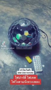 ไฟเมจิกบอล ดิสโก้บอล มีรีโมท disco ball กระพริบตามจังหวะเพลง และจังหวะเสียง หลอดไฟ led ไฟกระพริบ ไฟตกแต่งห้อง ไฟติดห้อง โคมไฟห้องนอน มีลําโพง